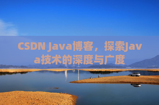 CSDN Java博客，探索Java技术的深度与广度